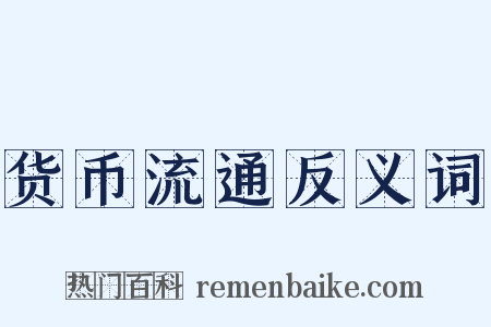 货币流通反义词是什么意思的图片